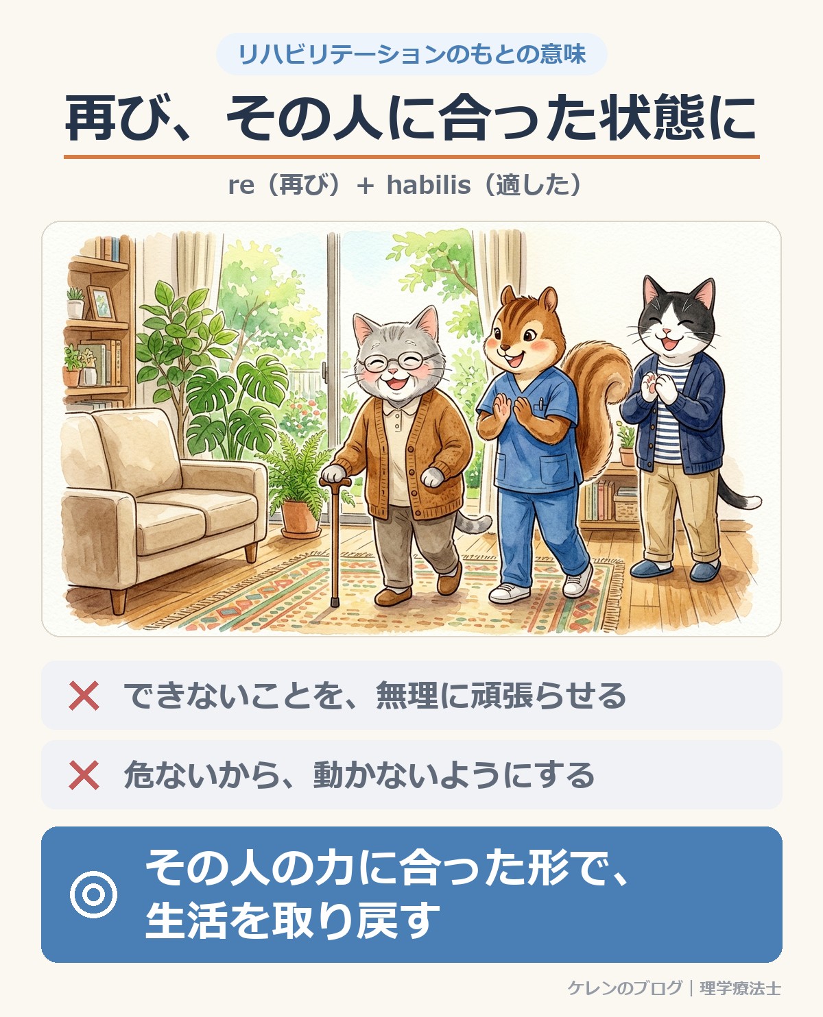 リハビリテーションのもとの意味は「再び、その人に合った状態に」。できないことを無理に頑張らせるのでも、危ないから動かないようにするのでもなく、その人の力に合った形で生活を取り戻す。杖で歩く親の猫を、リスの理学療法士とはちわれ猫が拍手で見守るイラスト