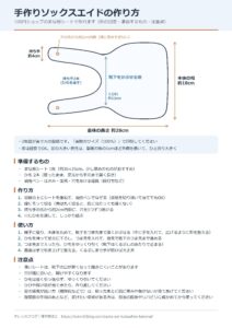 手作りソックスエイドの作り方と型紙（2枚）の見本