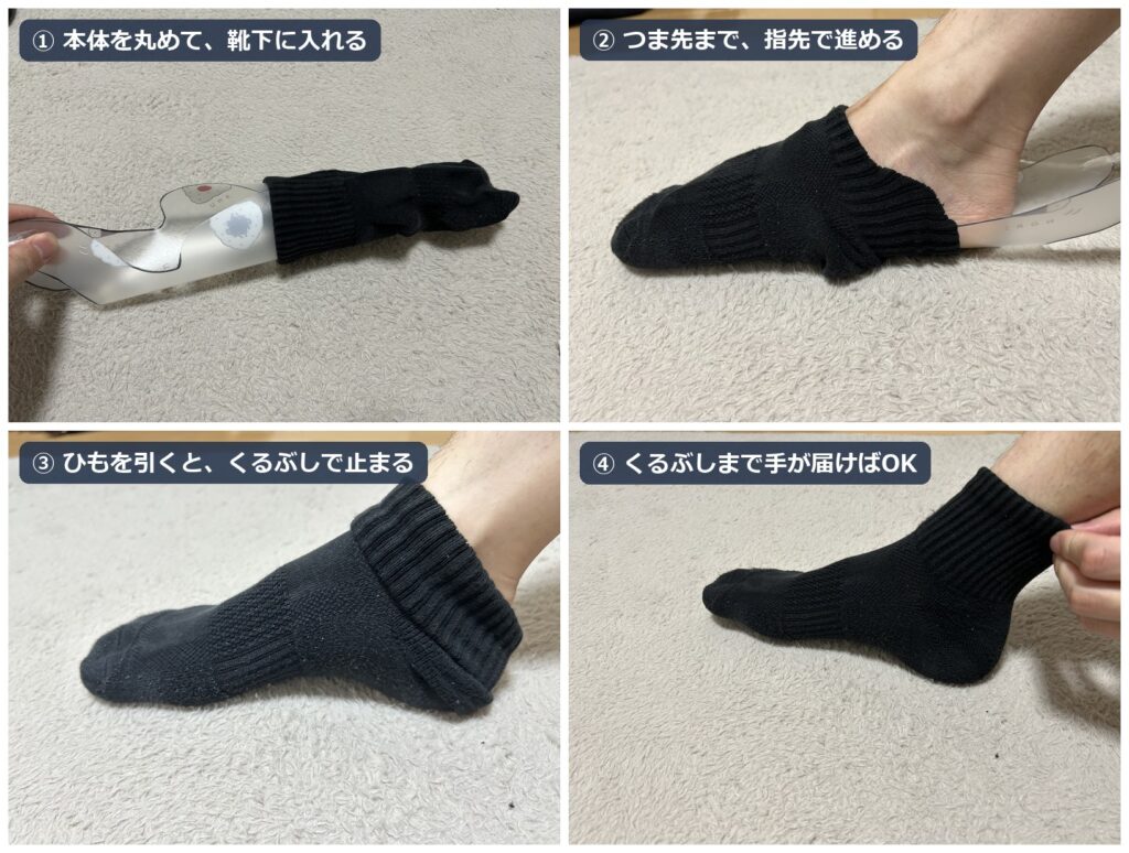 手作りのソックスエイドの使い方。①本体を丸めて靴下に入れる、②つま先まで指先で進める、③ひもを引くとくるぶしで止まる、④くるぶしまで手が届けばOK